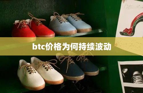 btc价格为何持续波动