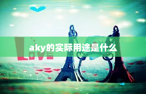 aky的实际用途是什么