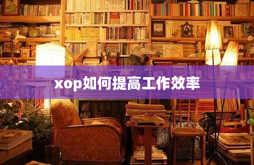 xop如何提高工作效率