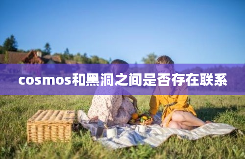 cosmos和黑洞之间是否存在联系