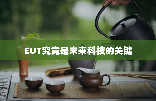 EUT究竟是未来科技的关键