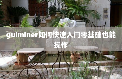 guiminer如何快速入门零基础也能操作