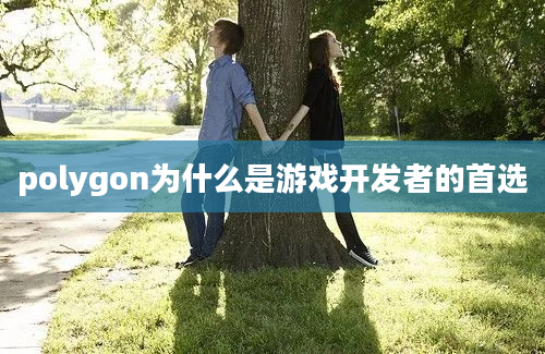 polygon为什么是游戏开发者的首选