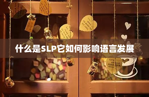 什么是SLP它如何影响语言发展