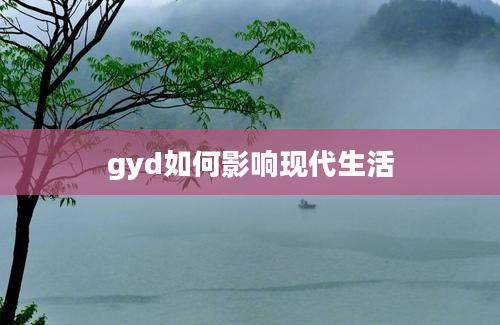 gyd如何影响现代生活