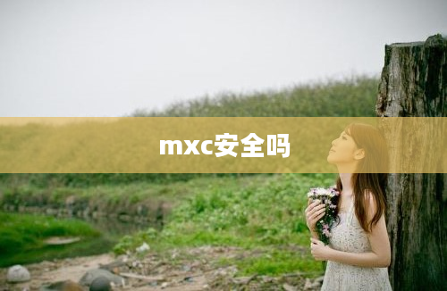 mxc安全吗