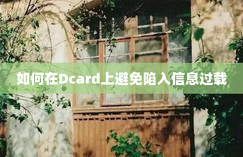 如何在Dcard上避免陷入信息过载