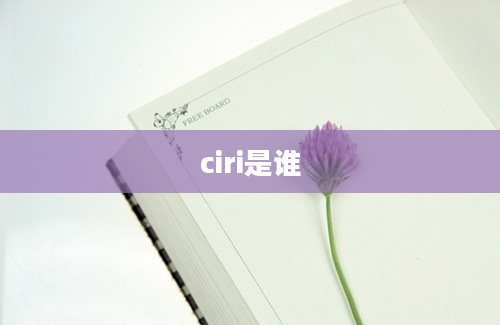 ciri是谁