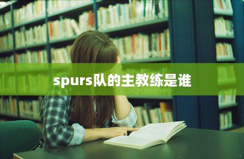 spurs队的主教练是谁