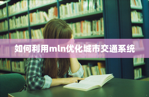 如何利用mln优化城市交通系统