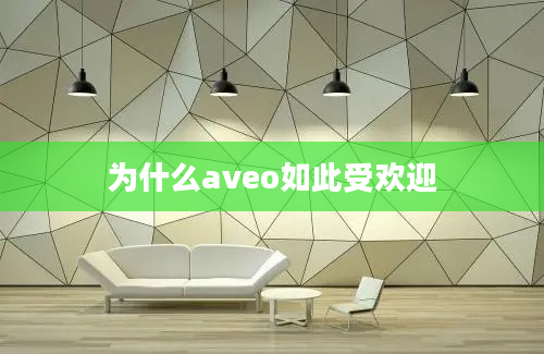 为什么aveo如此受欢迎