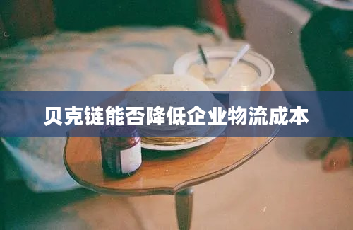 贝克链能否降低企业物流成本