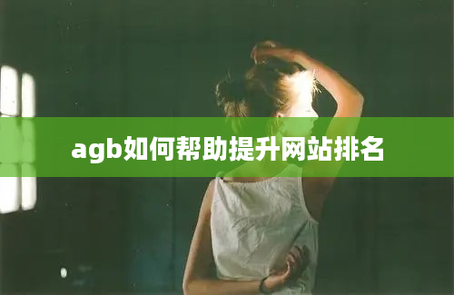 agb如何帮助提升网站排名