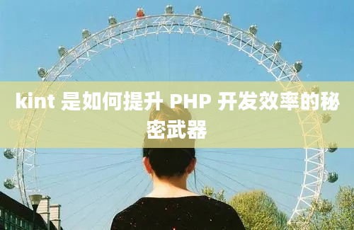 kint 是如何提升 PHP 开发效率的秘密武器