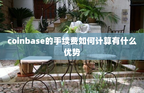 coinbase的手续费如何计算有什么优势