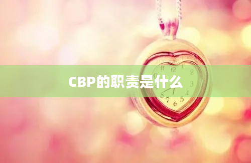 CBP的职责是什么