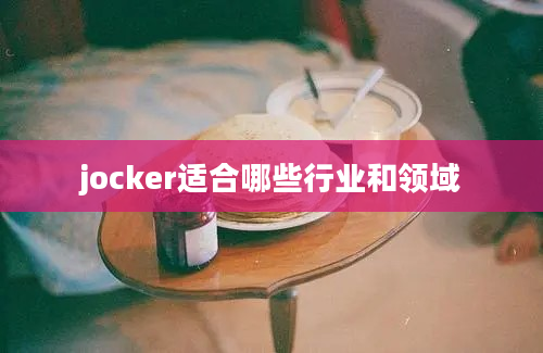 jocker适合哪些行业和领域