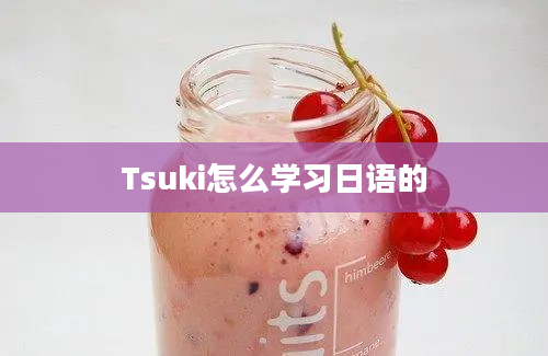 Tsuki怎么学习日语的