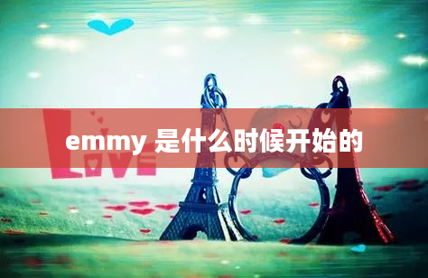 emmy 是什么时候开始的