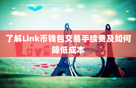 了解Link币钱包交易手续费及如何降低成本