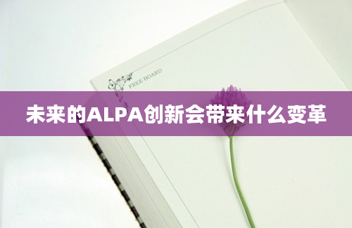 未来的ALPA创新会带来什么变革