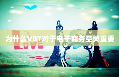 为什么VBT对于电子商务至关重要