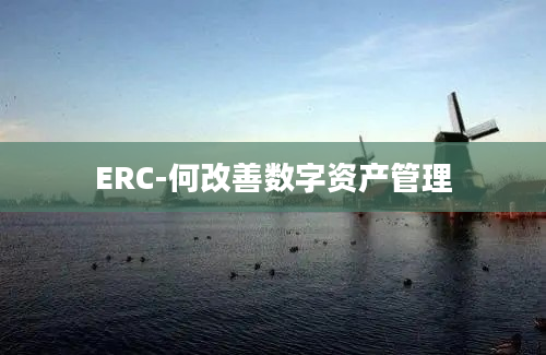 ERC-何改善数字资产管理