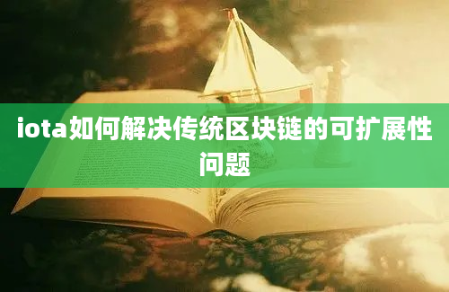 iota如何解决传统区块链的可扩展性问题