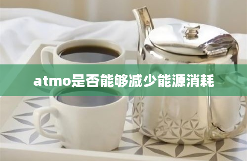 atmo是否能够减少能源消耗