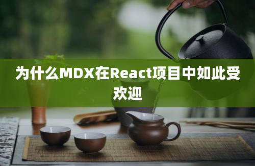 为什么MDX在React项目中如此受欢迎