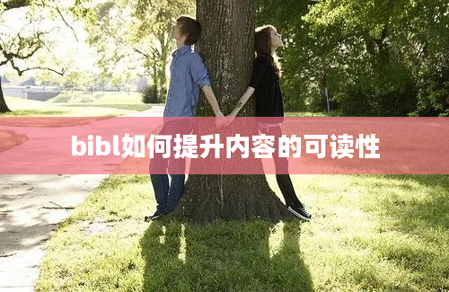 bibl如何提升内容的可读性