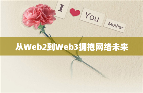 从Web2到Web3拥抱网络未来