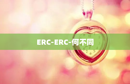 ERC-ERC-何不同