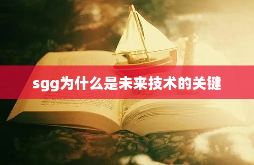 sgg为什么是未来技术的关键