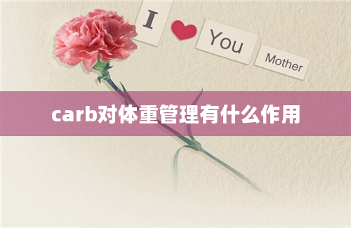 carb对体重管理有什么作用