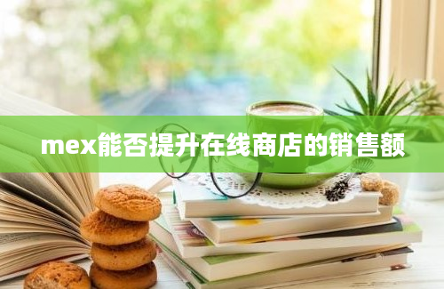 mex能否提升在线商店的销售额