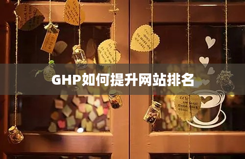 GHP如何提升网站排名