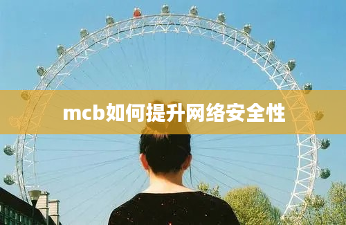 mcb如何提升网络安全性