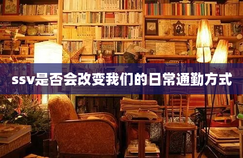 ssv是否会改变我们的日常通勤方式