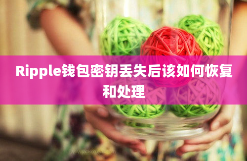 Ripple钱包密钥丢失后该如何恢复和处理