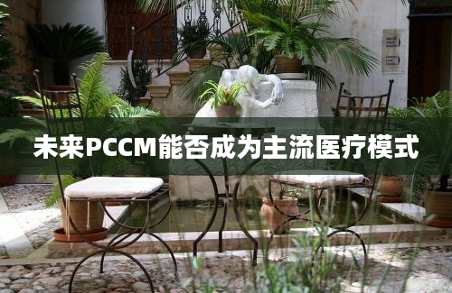 未来PCCM能否成为主流医疗模式