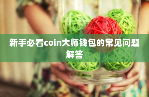 新手必看coin大师钱包的常见问题解答