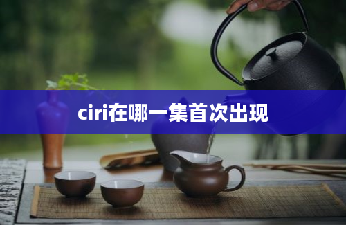 ciri在哪一集首次出现