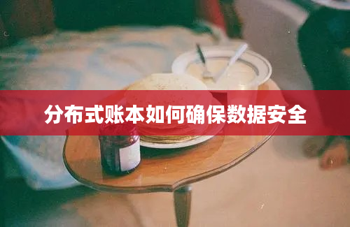 分布式账本如何确保数据安全