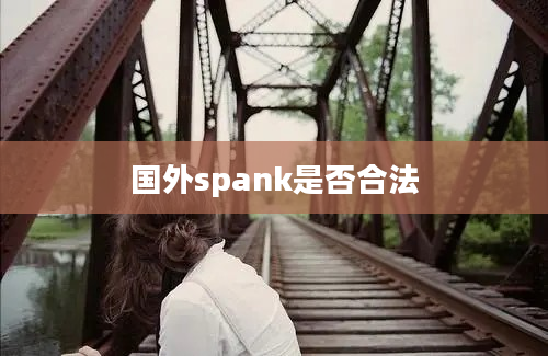 国外spank是否合法