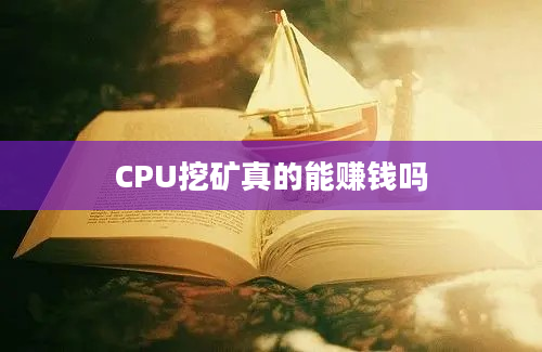 CPU挖矿真的能赚钱吗