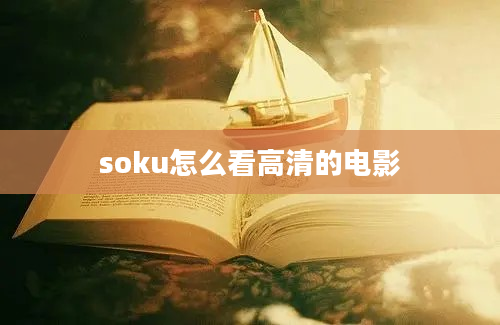 soku怎么看高清的电影