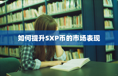 如何提升SXP币的市场表现