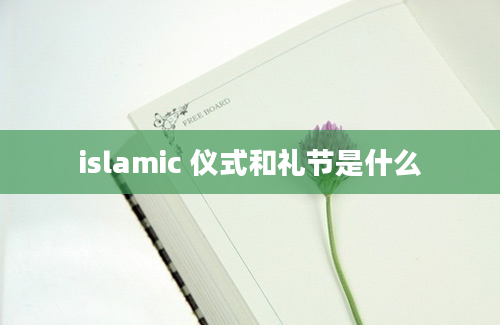 islamic 仪式和礼节是什么