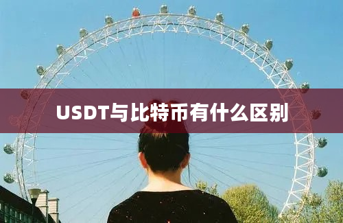 USDT与比特币有什么区别